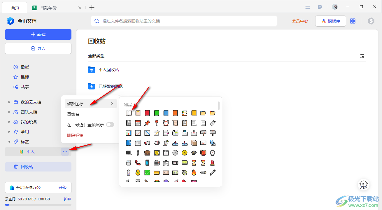 电脑版金山文档设置标签的方法