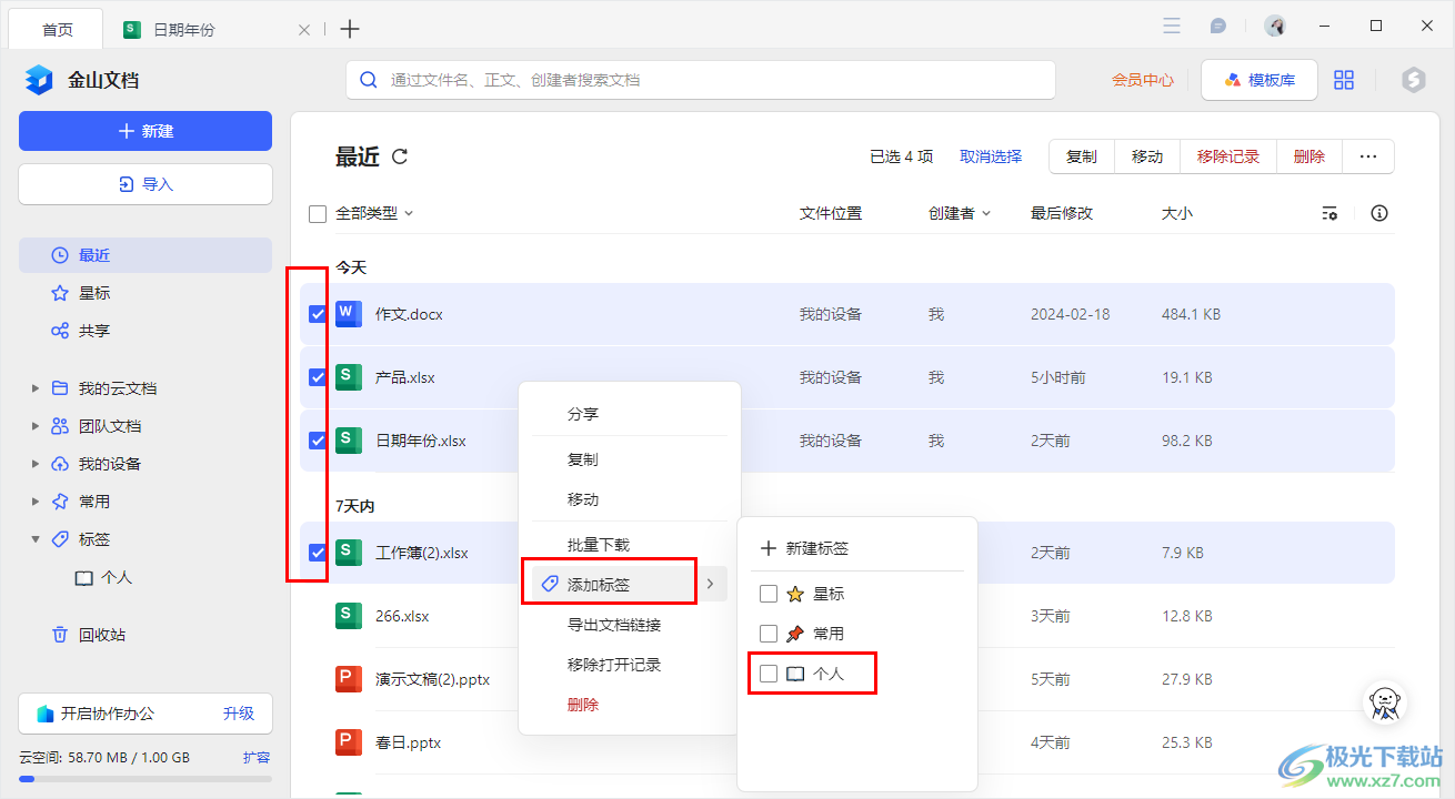 电脑版金山文档设置标签的方法