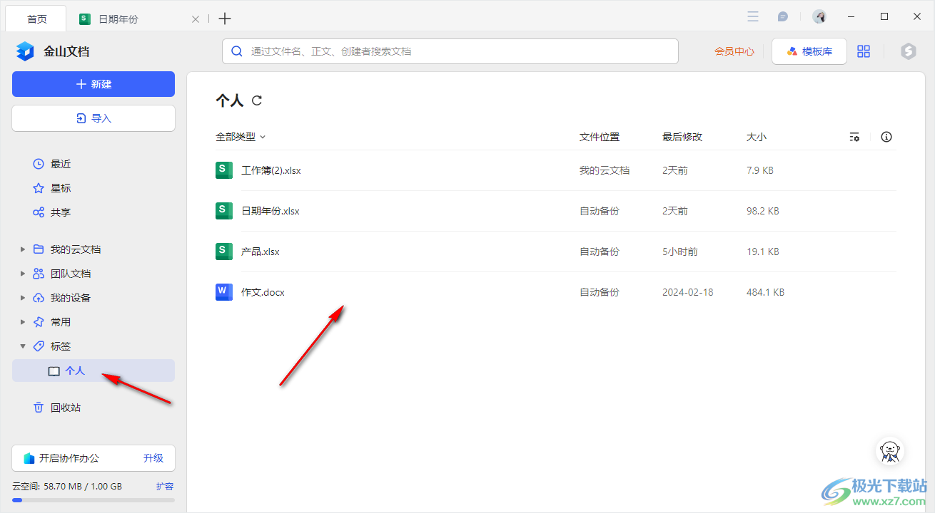 电脑版金山文档设置标签的方法