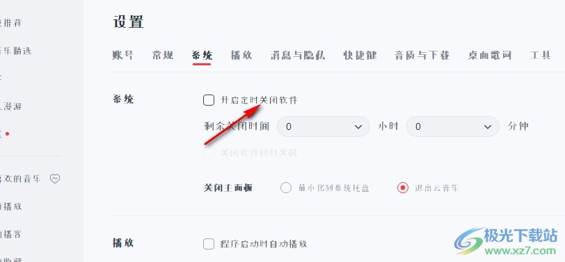 网易云音乐设置定时关闭软件的方法