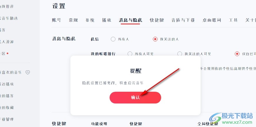 网易云音乐关闭个性化服务的方法
