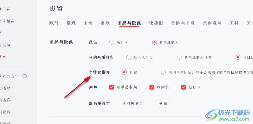 网易云音乐关闭个性化服务的方法