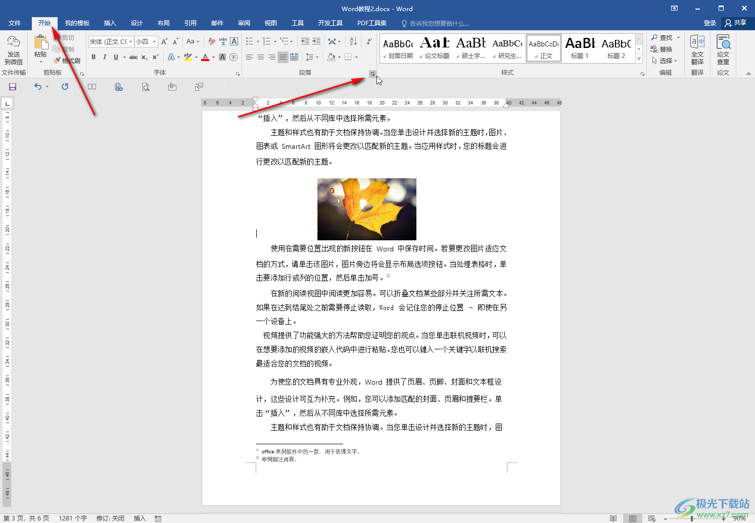 Word文档解决前面空白字却上不去的方法教程