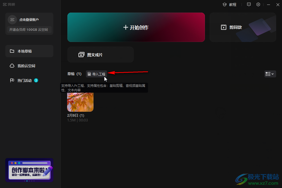 剪映电脑版导入pr工程文件的方法教程