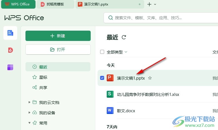 WPS PPT取消所有幻灯片动画效果的方法