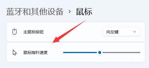 win11鼠标移动太慢怎么办？win11鼠标移动太慢调整方法