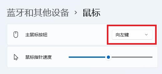 左撇子怎么更改win11鼠标按键？win11鼠标左右键互换方法