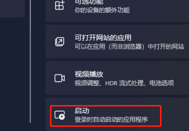 win11怎么设置应用自启动 win11应用自启动设置教程(图3)