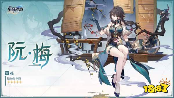 崩坏星穹铁道2.3复刻阮梅要抽吗 崩铁2.3阮梅抽取建议