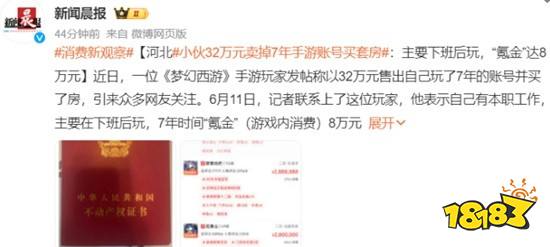 小伙32万元卖掉7年游戏账号买套房(图4) 小伙32万元卖掉7年游戏账号买套房(图4)