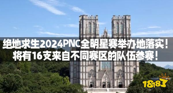 绝地求生2024PNC全明星赛举办地落实!将有16支来自不同赛区的队伍参赛!(图1) 绝地求生2024PNC全明星赛举办地落实!将有16支来自不同赛区的队伍参赛!