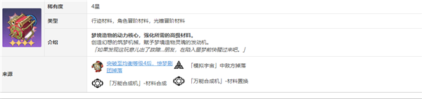崩坏星穹铁道米沙突破材料是什么(图3) 崩坏星穹铁道米沙突破材料是什么