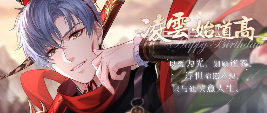 恋与制作人凌肖生日庆典(图1)