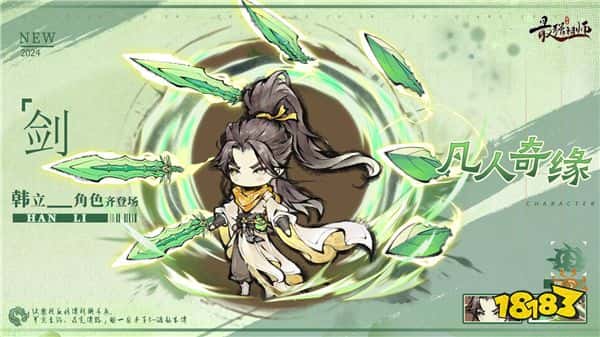 《凡人修仙传》联动即将开启，参与试炼送弟子韩立！