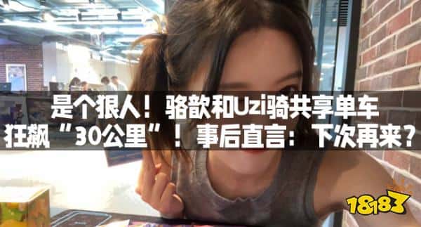 是个狠人！骆歆和Uzi骑共享单车狂飙“30公里”！事后直言：下次再来？