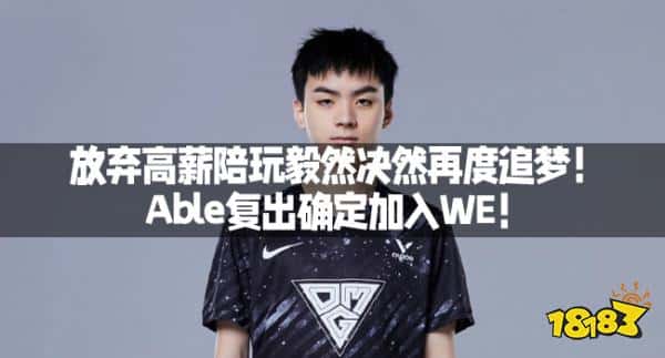 放弃高薪陪玩毅然决然再度追梦！Able复出确定加入WE！