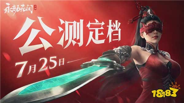 永劫无间手游公测定档7月25日！开启动作竞技新篇章