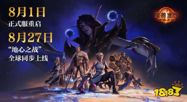 是时候拿起我的霜之哀伤了！《魔兽世界》正式服定档：8月1日上线！ 