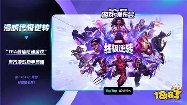 亮相2024TapTap游戏节 《漫威终极逆转》游戏助手来了！