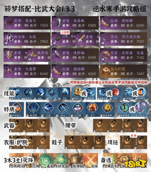 33论武+帮战+副本+比武搭配！逆水寒手游碎梦搭配最新攻略(图5)