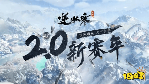 脑洞大开?逆水寒手游带来MMO的全新版本答案