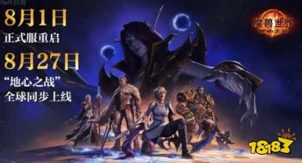 《魔兽世界》正式服8月1日开服！“地心之战”全球同步上线！