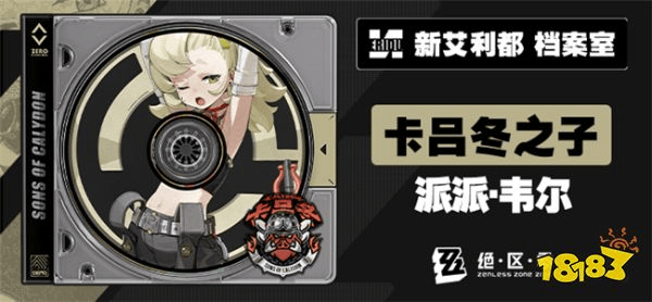 《绝区零》新角色【派派·韦尔】曝光：期待一手今晚前瞻爆料！