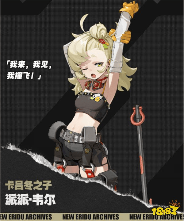 《绝区零》新角色【派派·韦尔】曝光：期待一手今晚前瞻爆料！