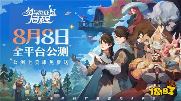 轻松大世界,全英雄免费送!《剑与远征- 启程》全平台公测定档8月8日(图2) 轻松大世界,全英雄免费送!《剑与远征: 启程》全平台公测定档8月8日