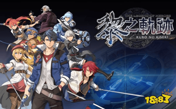 Falcom社长透露：轨迹系列将会在10年内完结