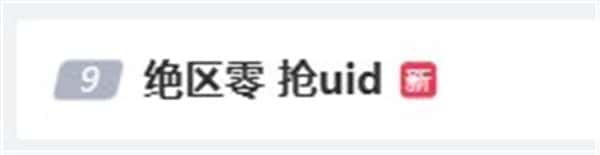 《绝区零》提前开服热度爆棚！已有多个话题登热搜！