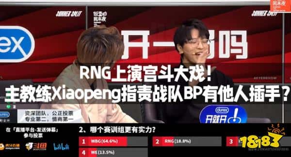 RNG上演宫斗大戏！主教练Xiaopeng指责战队BP有他人插手？