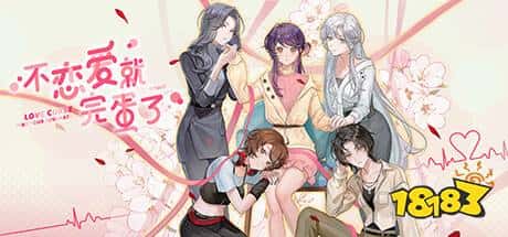 青梅是地雷女怎么办？百合向文字游戏《不恋爱就完蛋了》上线Steam！