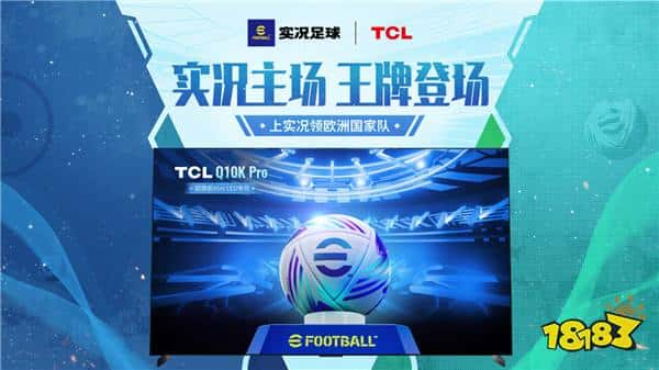 实况主场,王牌登场!实况足球 X TCL 联动开启(图1) 实况主场,王牌登场!实况足球 X TCL 联动开启
