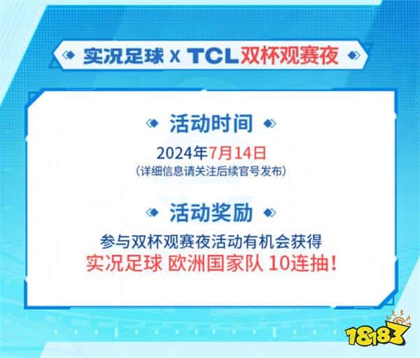 实况主场,王牌登场!实况足球 X TCL 联动开启(图3) 实况主场,王牌登场!实况足球 X TCL 联动开启