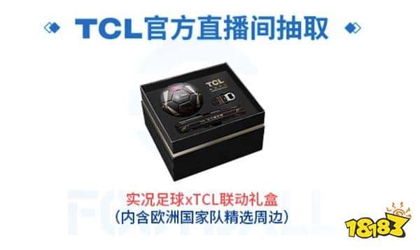 实况主场,王牌登场!实况足球 X TCL 联动开启(图4) 实况主场,王牌登场!实况足球 X TCL 联动开启