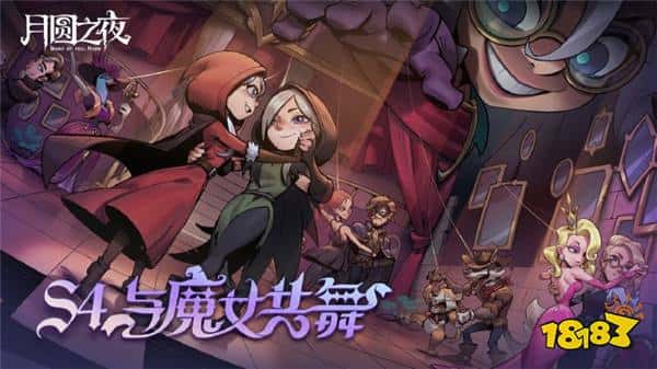 《月圆之夜》S4赛季舞伴玩法助力对战，新英雄上线策略战术再升华