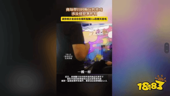 北京警方查获盗版案:商场里扫码畅玩的游戏涉及侵权(图1) 北京警方查获盗版案:商场里扫码畅玩的游戏涉及侵权(图1)