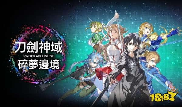 启动游戏以后应该可以登出吧？《刀剑神域：碎梦边境》公布，历代角色回归