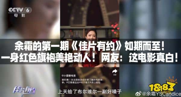 余霜的第一期《佳片有约》如期而至！一身红色旗袍美艳动人！网友：这电影真白！
