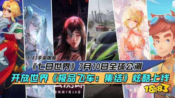 《七日世界》7月10日全球公测，开放世界《极品飞车：集结》炫酷上线|每周手游前瞻