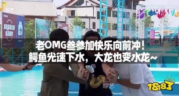 老OMG叁参加快乐向前冲！鳄鱼光速下水，大龙也变水龙~