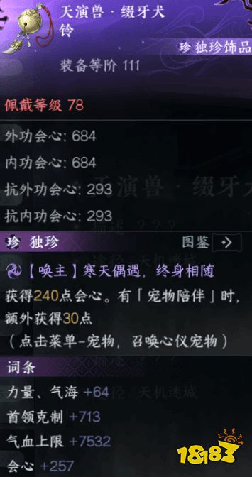 逆水寒手游独珍装备有哪些 逆水寒新版本独珍装备(图7)