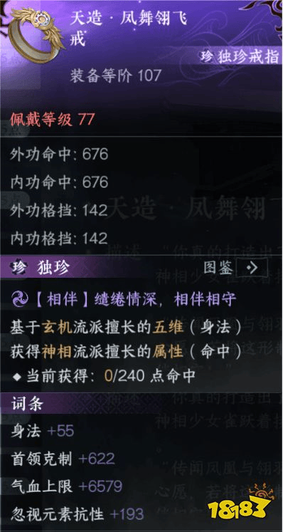 逆水寒手游独珍装备有哪些 逆水寒新版本独珍装备(图14)