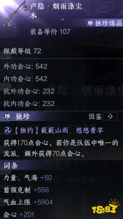 逆水寒手游独珍装备有哪些 逆水寒新版本独珍装备(图21)