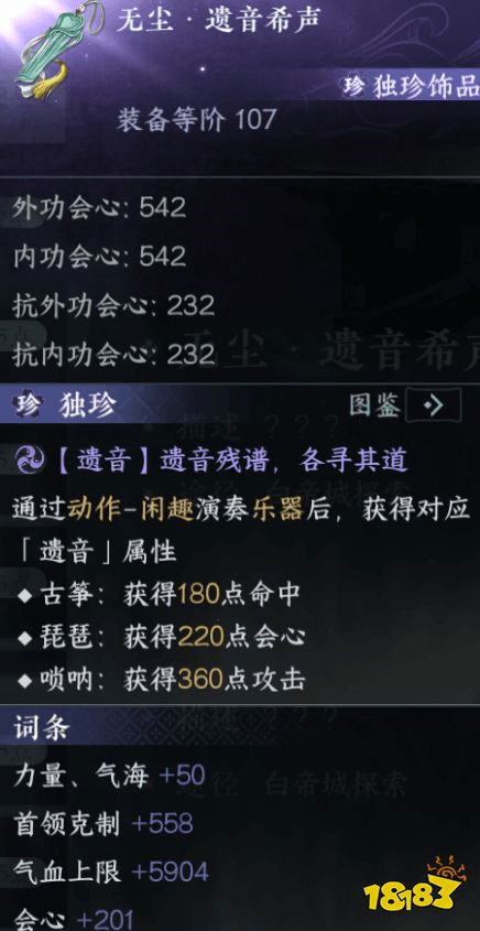 逆水寒手游独珍装备有哪些 逆水寒新版本独珍装备(图17)