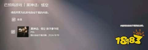 年假已经准备好了！《黑神话：悟空》PS5预载时间曝光：8月18日提前两天开启