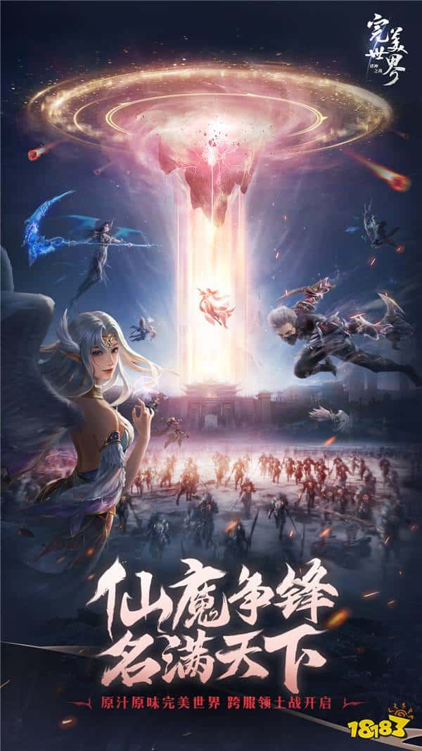 《完美世界：诸神之战》7月18日开启跨服领土战争