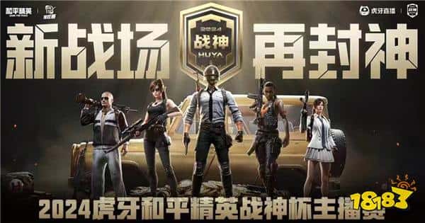 荣耀加冕！ZOO战队超凡实力登顶2024虎牙和平精英战神杯