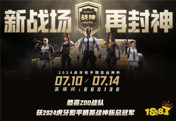 荣耀加冕！ZOO战队超凡实力登顶2024虎牙和平精英战神杯